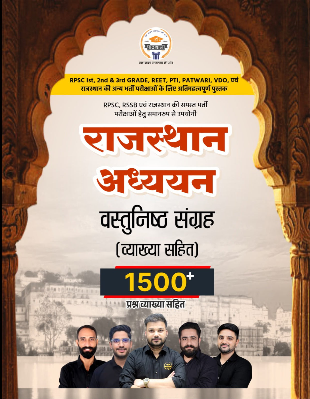 राजस्थान अध्ययन  वस्तुनिष्ठ संग्रह  (व्याख्या सहित)  1500+  प्रश्न व्याख्या सहित