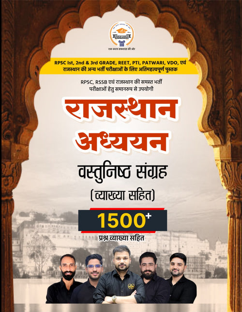 राजस्थान अध्ययन  वस्तुनिष्ठ संग्रह  (व्याख्या सहित)  1500+  प्रश्न व्याख्या सहित