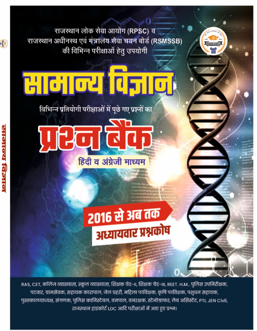 सामान्य विज्ञान प्रश्न बैंक 2016 से अब तक | RPSC, RSMSSB, REET, Patwar, CET, Police, SI, 4th Grade, LDC Exams | Pathshala Classes Jaipur | Hindi & English Medium