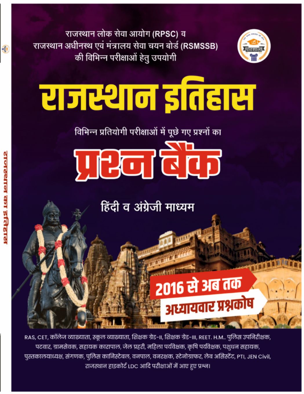 राजस्थान इतिहास प्रश्न बैंक 2016 से अब तक | RPSC, RSMSSB, REET, CET, Police, Patwar, SI, LDC Exams | Pathshala Classes Jaipur | Hindi &amp; English Medium