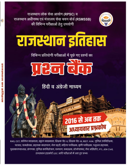 राजस्थान इतिहास प्रश्न बैंक 2016 से अब तक | RPSC, RSMSSB, REET, CET, Police, Patwar, SI, LDC Exams | Pathshala Classes Jaipur | Hindi &amp; English Medium