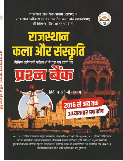 राजस्थान कला और संस्कृति प्रश्न बैंक 2016 से अब तक | RPSC, RSMSSB, REET, CET, Police, Patwar, SI, LDC Exams | Pathshala Classes Jaipur | Hindi &amp; English Medium