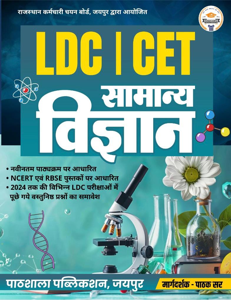 LDC | CET सामान्य विज्ञान (Samanya Vigyan) Book –  Pathak Sir