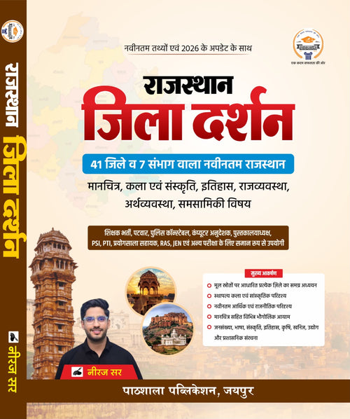 राजस्‍थान जिला दर्शन Book