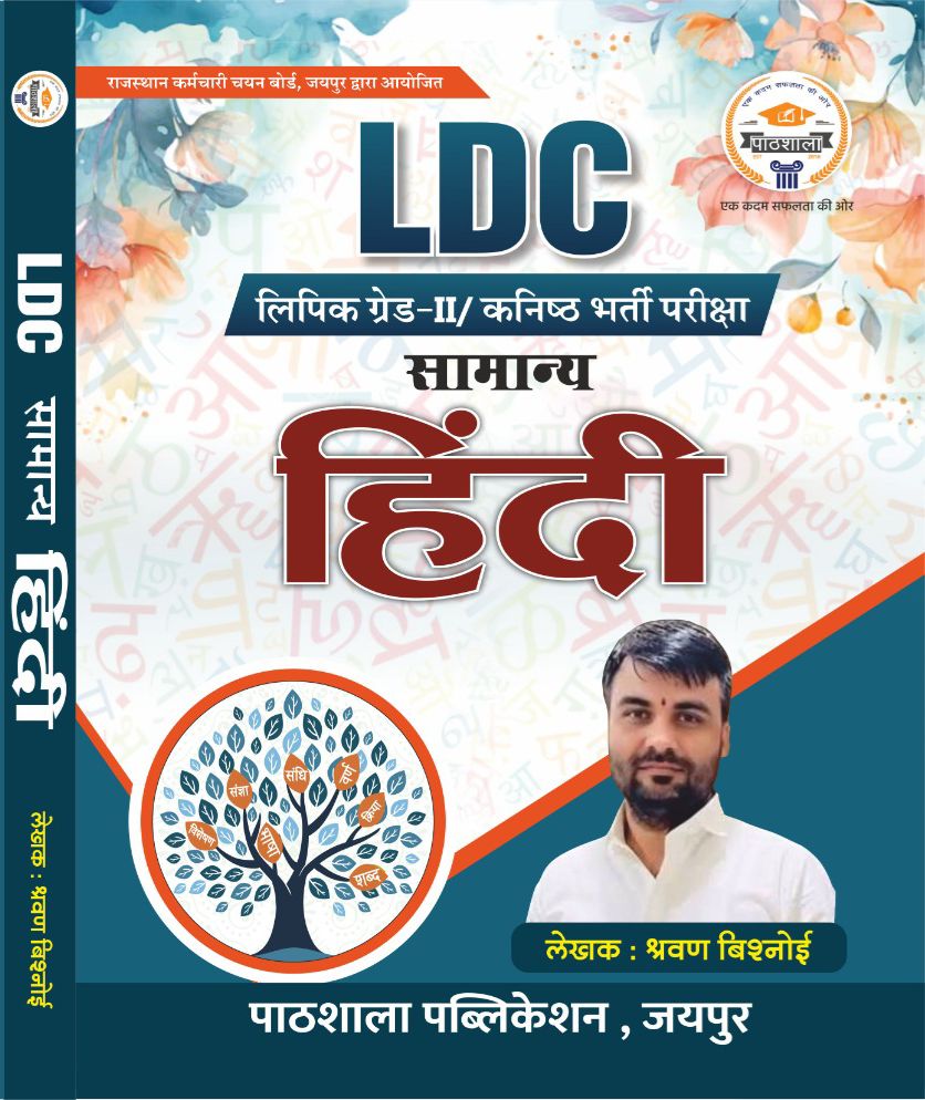 सामान्य हिंदी || LDC लिपिक ग्रेड-II/ कनिष्ठ भर्ती परीक्षा|| Book